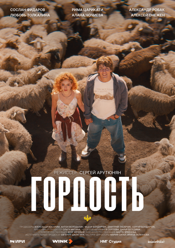 Гордость (2026) - смотреть онлайн